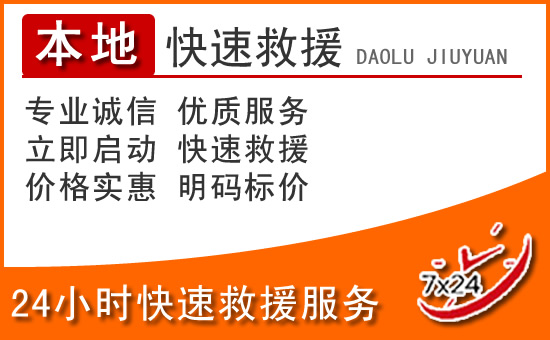 分宜24小时高速公路汽车救援电话